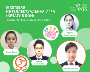 Подробнее о статье «Smart guys» из NIS Кызылорды заняли III место в «Креатив-бой»