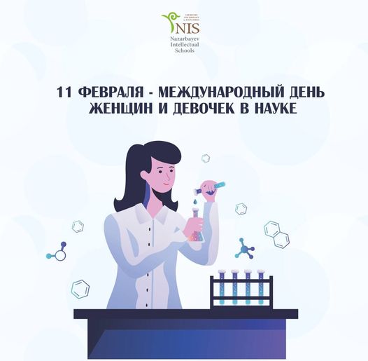 Подробнее о статье Сегодня — Международный день женщин и девочек в науке