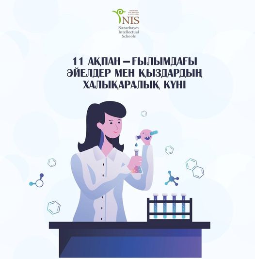 Подробнее о статье Сегодня — Международный день женщин и девочек в науке
